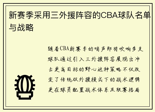 新赛季采用三外援阵容的CBA球队名单与战略
