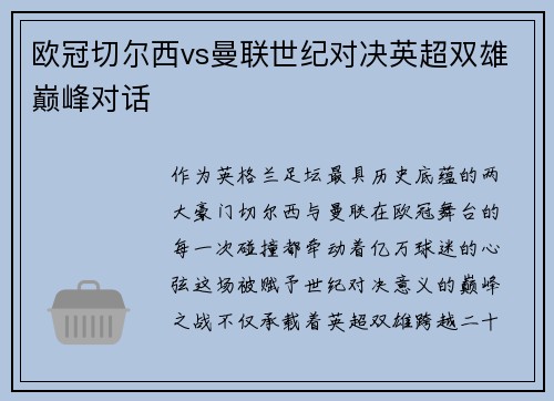 欧冠切尔西vs曼联世纪对决英超双雄巅峰对话