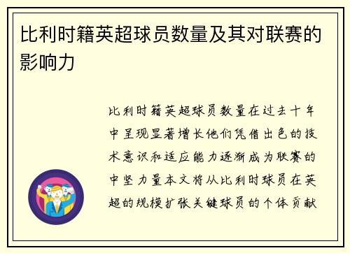 比利时籍英超球员数量及其对联赛的影响力