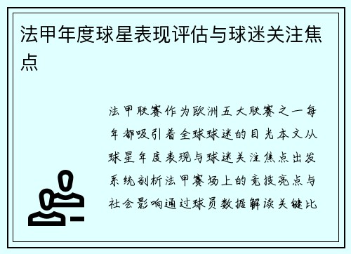 法甲年度球星表现评估与球迷关注焦点