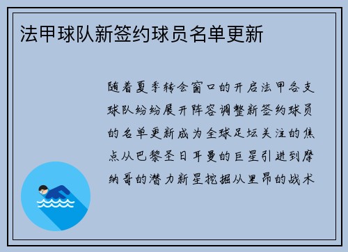 法甲球队新签约球员名单更新