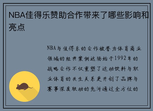 NBA佳得乐赞助合作带来了哪些影响和亮点