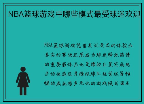 NBA篮球游戏中哪些模式最受球迷欢迎