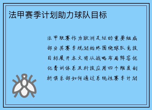 法甲赛季计划助力球队目标