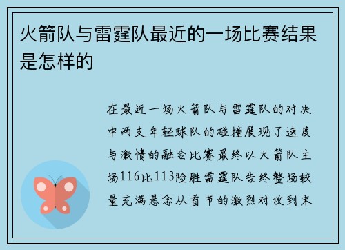 火箭队与雷霆队最近的一场比赛结果是怎样的