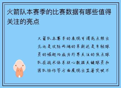火箭队本赛季的比赛数据有哪些值得关注的亮点
