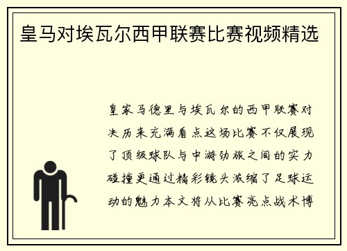 皇马对埃瓦尔西甲联赛比赛视频精选