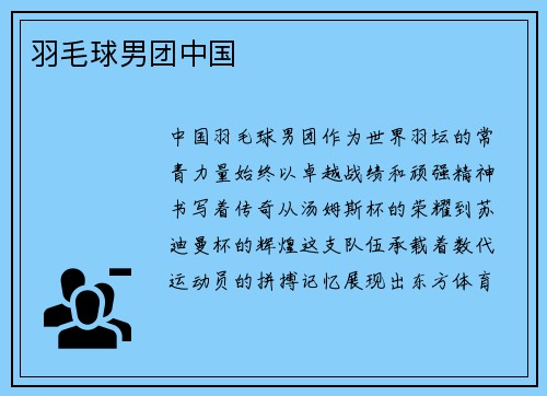 羽毛球男团中国
