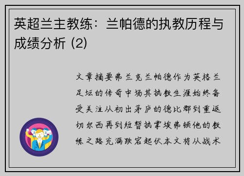 英超兰主教练：兰帕德的执教历程与成绩分析 (2)