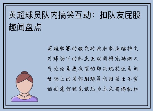 英超球员队内搞笑互动：扣队友屁股趣闻盘点