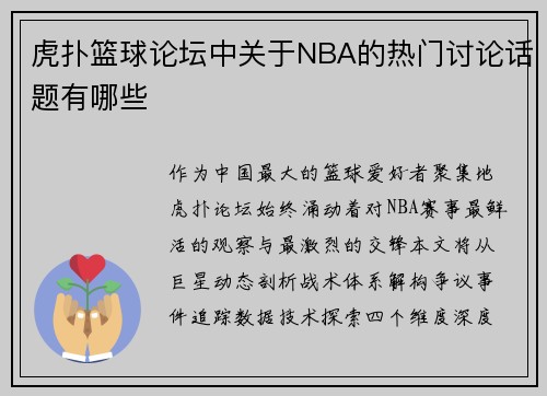 虎扑篮球论坛中关于NBA的热门讨论话题有哪些