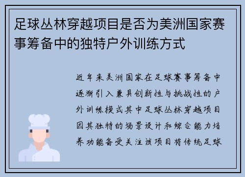 足球丛林穿越项目是否为美洲国家赛事筹备中的独特户外训练方式