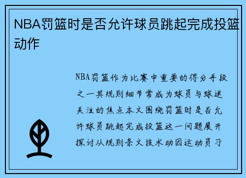 NBA罚篮时是否允许球员跳起完成投篮动作