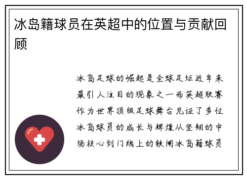 冰岛籍球员在英超中的位置与贡献回顾
