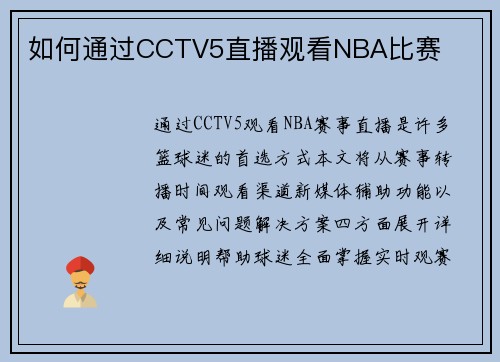如何通过CCTV5直播观看NBA比赛