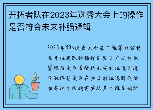 开拓者队在2023年选秀大会上的操作是否符合未来补强逻辑