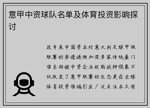意甲中资球队名单及体育投资影响探讨