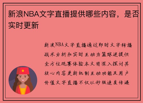新浪NBA文字直播提供哪些内容，是否实时更新