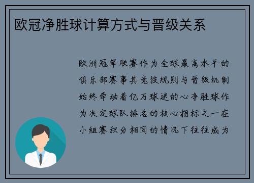 欧冠净胜球计算方式与晋级关系