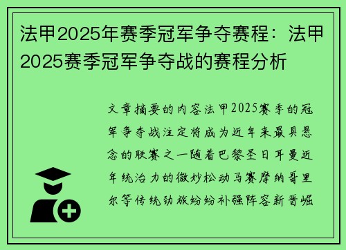 法甲2025年赛季冠军争夺赛程：法甲2025赛季冠军争夺战的赛程分析