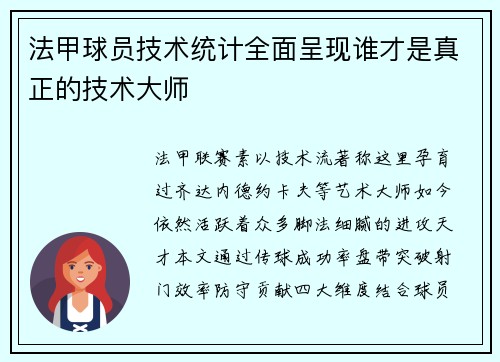 法甲球员技术统计全面呈现谁才是真正的技术大师