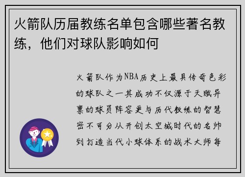 火箭队历届教练名单包含哪些著名教练，他们对球队影响如何